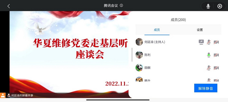 华夏维修党委开展线上“走基层 听民声”座谈会