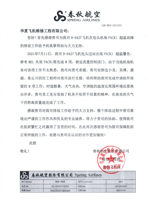 春秋航感谢信.png